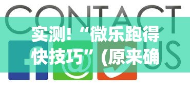 实测!“微乐跑得快技巧”(原来确实是有挂)