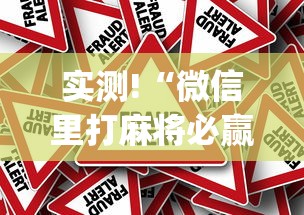 实测!“微信里打麻将必赢神(真的有挂) 实测!“微信里打麻将必赢神(真的有挂)