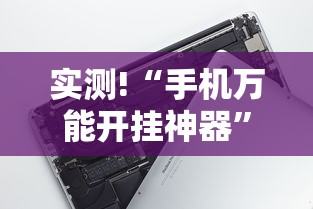 实测!“手机万能开挂神器”有挂详细开挂教程