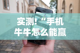 实测!“手机牛牛怎么能赢”分享必要外挂教程