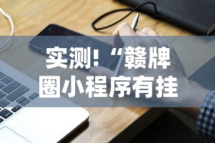 实测!“赣牌圈小程序有挂吗”分享用挂教程