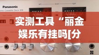 实测工具“丽金娱乐有挂吗[分享装挂详细步骤]