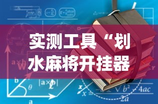 实测工具“划水麻将开挂器(透视)”开挂(透视)辅助教程