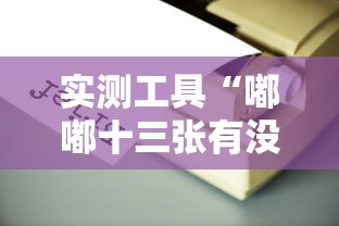 实测工具“嘟嘟十三张有没有挂	”掌握辅助功能必胜规则