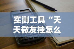 实测工具“天天微友挂怎么下载”开挂步骤方法