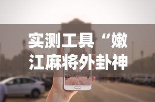 实测工具“嫩江麻将外卦神器下载安装!专业师傅带你一起了解(确实有挂) 实测工具“嫩江麻将外卦神器下载安装!专业师傅带你一起了解(确实有挂)