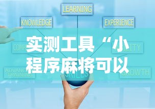 实测工具“小程序麻将可以开挂吗？	”开挂辅助详细步骤