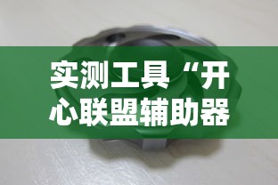 实测工具“开心联盟辅助器!详细开挂教程 实测工具“开心联盟辅助器!详细开挂教程