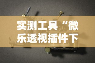 实测工具“微乐透视插件下载”开挂辅助详细步骤