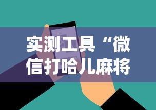 实测工具“微信打哈儿麻将外卦神器下载安装”(助赢详细开挂教程)