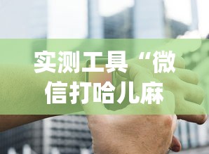 实测工具“微信打哈儿麻将外卦神器下载安装”(助赢详细开挂教程)