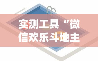 实测工具“微信欢乐斗地主挂软件下载	”(透视)开挂详细教程