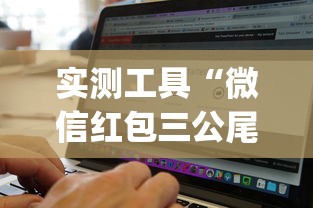 实测工具“微信红包三公尾数控制(辅助外挂+教程) 实测工具“微信红包三公尾数控制(辅助外挂+教程)