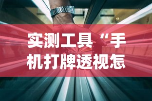 实测工具“手机打牌透视怎么弄”(详细透视教程)-知乎