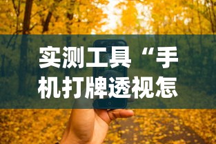 实测工具“手机打牌透视怎么弄	”(详细透视教程)-知乎