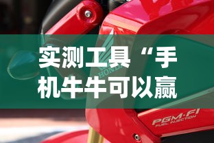 实测工具“手机牛牛可以赢钱吗”(曝光透视必备猫腻)