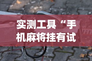 实测工具“手机麻将挂有试用的吗(确实真的有挂)-知乎 实测工具“手机麻将挂有试用的吗(确实真的有挂)-知乎