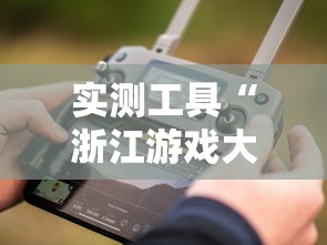 实测工具“浙江游戏大厅手机开挂免费”真实开挂技巧分享
