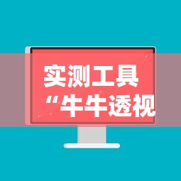 实测工具“牛牛透视软件视频教程	”真可以装挂