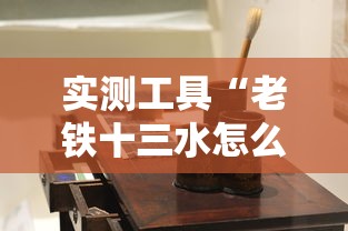 实测工具“老铁十三水怎么玩稳赢	”开挂详细教程