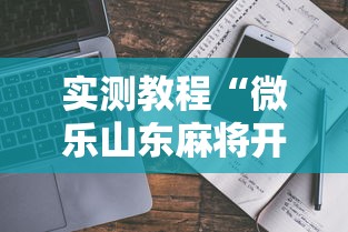 实测教程“微乐山东麻将开挂安全吗”详细开挂玩法