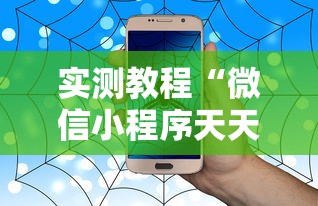 实测教程“微信小程序天天斗地主有没有挂	”开挂详细教程