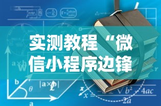 实测教程“微信小程序边锋斗地主有没有挂”开挂辅助详细步骤