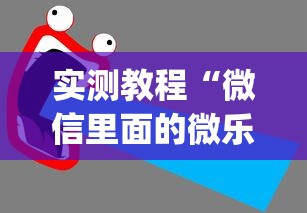 实测教程“微信里面的微乐跑得快有挂吗”(透视挂)最新辅助详细教程