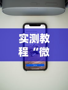 实测教程“微信里面的微乐跑得快有挂吗”(透视挂)最新辅助详细教程