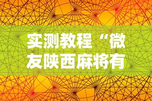 实测教程“微友陕西麻将有挂吗”附透视挂详细教程