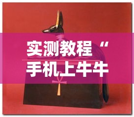 实测教程“手机上牛牛怎样赢	”通用版下载教程！