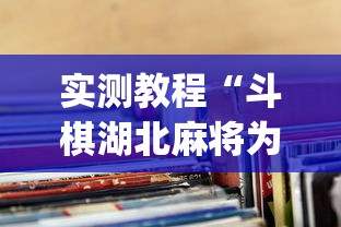 实测教程“斗棋湖北麻将为什么怎么老输啊”(透视)其实确实有挂