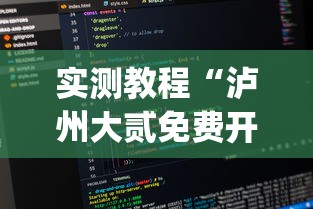 实测教程“泸州大贰免费开挂器(辅助外挂+教程) 实测教程“泸州大贰免费开挂器(辅助外挂+教程)