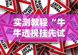 实测教程“牛牛透视挂先试用是骗局吗”开挂必胜方法