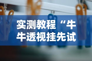 实测教程“牛牛透视挂先试用是骗局吗”开挂必胜方法