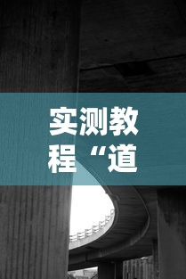 实测教程“道游科技透视软件”真实开挂技巧分享