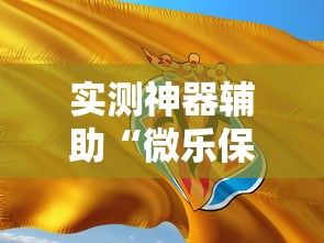 实测神器辅助“微乐保皇能作弊吗	”科技辅助神器手机版教程