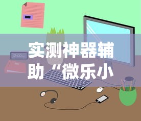 实测神器辅助“微乐小程序万能开挂器苹果版”详细开挂玩法
