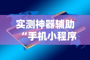 实测神器辅助“手机小程序麻将必赢神软件下载安装”揭秘透视辅助万能挂