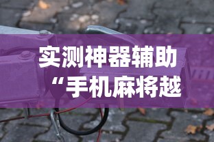 实测神器辅助“手机麻将越打越输的原因”(详细透视教程)-