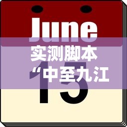 实测脚本“中至九江麻将外卦神器下载安装”真的有挂