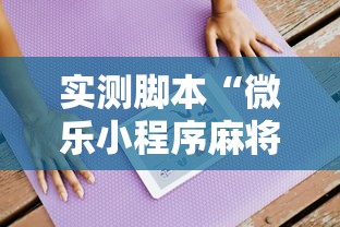 实测脚本“微乐小程序麻将开挂方法是什么”辅助透视教程