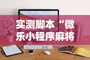 实测脚本“微乐小程序麻将开挂方法是什么	”辅助透视教程
