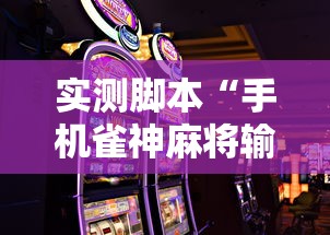 实测脚本“手机雀神麻将输多赢少”掌握辅助功能必胜规则
