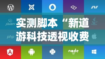 实测脚本“新道游科技透视收费”(透视挂)详细用法教程