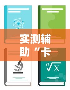 实测辅助“卡贝大厅开挂辅助	”详细分享装挂步骤教程