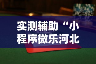 实测辅助“小程序微乐河北麻将万能挂免费版	”揭秘透视辅助万能挂用法