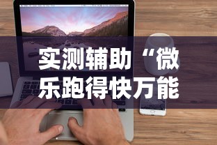 实测辅助“微乐跑得快万能开挂器苹果版	”辅助透视教程