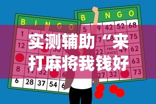 实测辅助“来打麻将我钱好赢表情”(透视曝光猫腻)