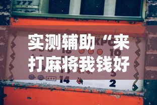 实测辅助“来打麻将我钱好赢表情	”(透视曝光猫腻)